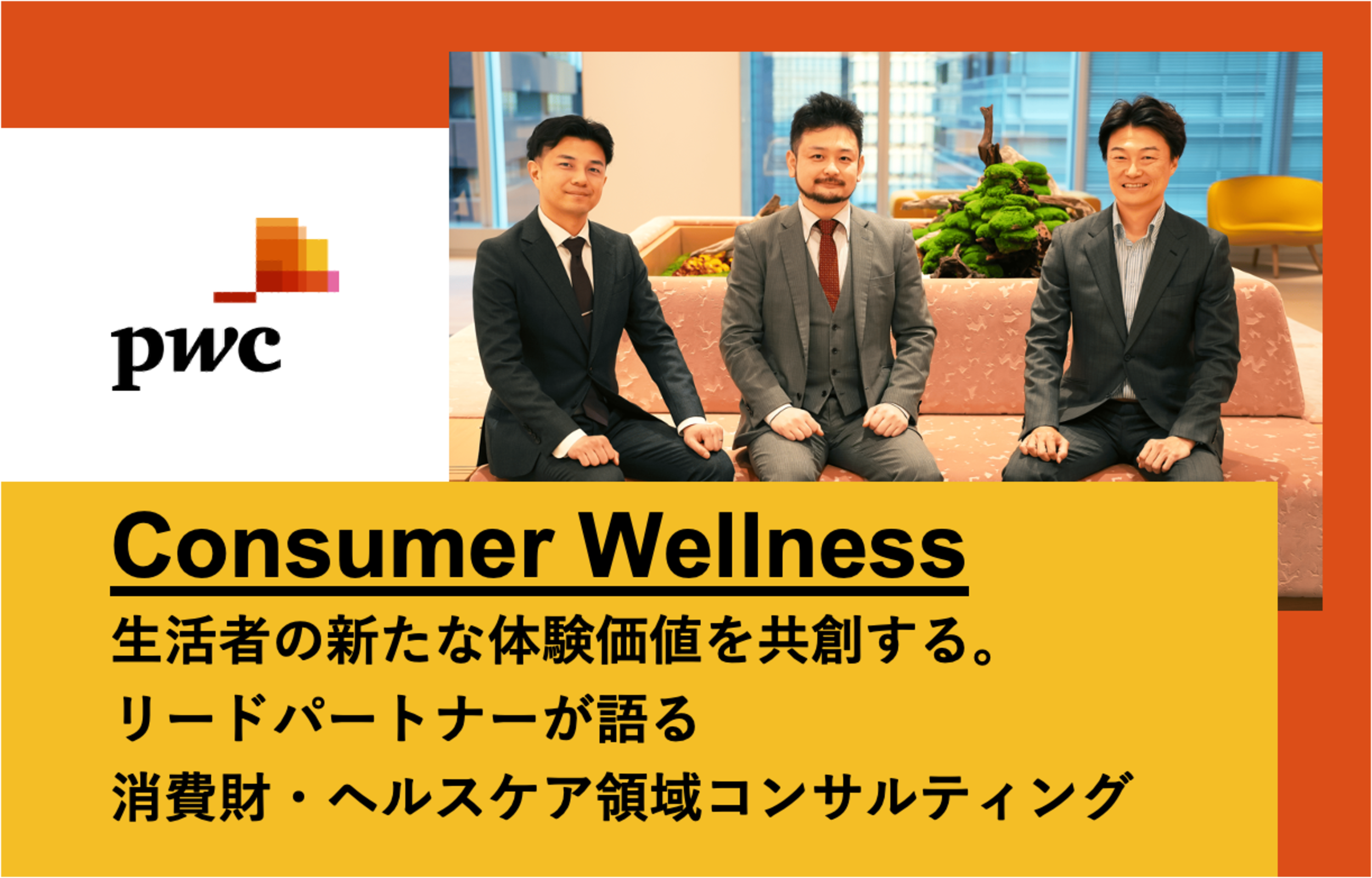 PwCコンサルティング（Consumer Wellness）×フォルトナ　スペシャルインタビューPart1